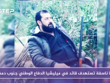 عبوة ناسفة تستهدف قائداً في ميليشيا الدفاع الوطني جنوب دمشق (صور)