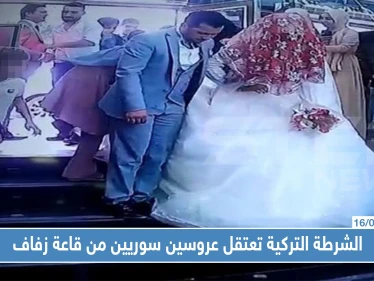لهذا السبب: الشرطة التركية تعتقل عروسين سوريين من قاعة زفاف وسط إسطنبول !!