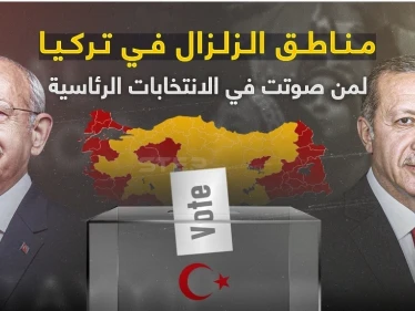 مناطق الزلزال في تركيا.. لمن صوتت في الانتخابات الرئاسية