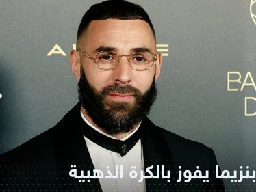 كريم بنزيما يفوز بجائزة الكرة الذهبية لأفضل لاعب بالعالم في عام 2022