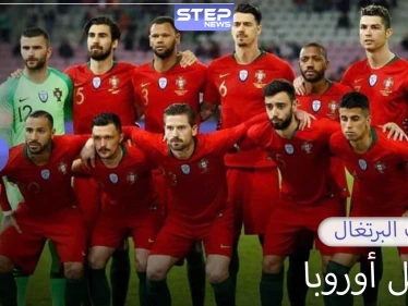 البرتغال.. كرة أوروبا الجميلة
