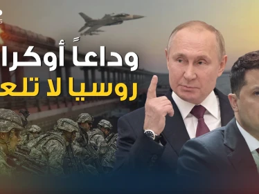 أوكرانيا تلعب بنار بوتين والعالم ينتظر الرد