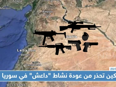 بكين تحذر من عودة نشاط "داعش" في سوريا، ومراسل ستيب يؤكد نشاط التنظيم على الأرض فعلياً