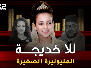 للا خديجة أصغر أميرة مليونيرة بالعالم.. مدللة يتسابق مسؤولو المغرب لتقبيل يدها، ما هي تفاصيل حياتها