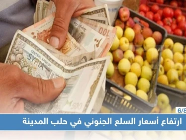 ارتفاع أسعار السلع الجنوني في حلب المدينة يؤدي لمشاجرات بين المواطنين والباعة!!