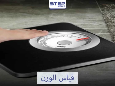 أدق ميزان لقياس الوزن