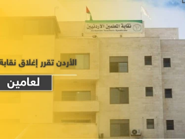 السلطات تغلق نقابة المعلمين الأردنية لمدّة عامين.. والأمن يقتحم مقرها الرئيسي