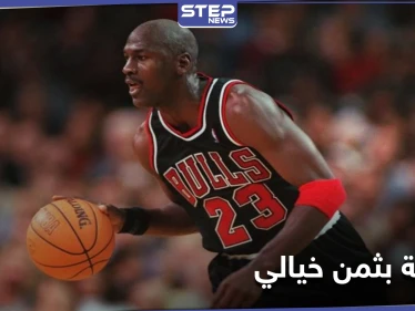 ثمن خيالي لـ بطاقة رياضية تحمل توقيع الأسطورة جوردان بيعت بهذا السعر