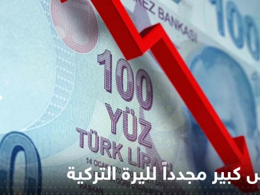 انخفاض كبير مجدداً لليرة التركية أمام الدولار