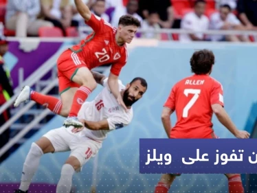 فوز دراماتيكي لإيران على ويلز يبقي حظوظها بالمونديال بمباراة حملت أول حالة طرد