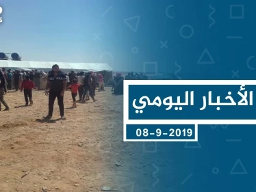 موجز أخبار الوضع السوري ليوم الأحد 08-09-2019