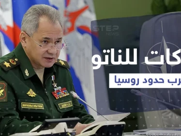 شويغو يتحدث عن تحركات للناتو قرب حدود روسيا ويكشف خطته القادمة