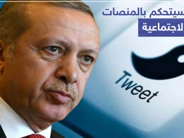 أردوغان يعلن عزمه إغلاق مواقع التواصل الاجتماعي.. والأتراك غاضبون على تويتر