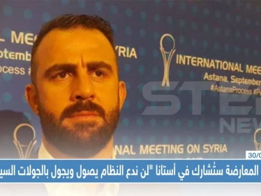 فصائل المعارضة سنُشارك في أستانا و "لن ندع النظام يصول ويجول بالجولات السياسية"