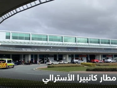 شاهد|| مطار كانبيرا الأسترالي يتحول لثكنة عسكرية بعد حادثة إطلاق نار واعتقال المشتبه به