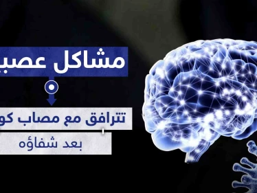 خلل عصبي بالدماغ قد يرافق من شفي من كورونا