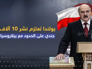 بولندا تعتزم نشر 10 آلاف جندي على الحدود مع بيلاروسيا
