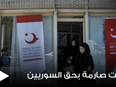 اعتباراً من اليوم.. إجراءات صارمة من الهجرة التركية بحق اللاجئين السوريين في أنقرة