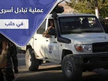 الإفراج عن جاسوسة لحزب الله في عملية تبادل أسرى مع قوات المعارضة المدعومة تركيّاً