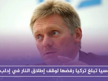 روسيا تبلغ تركيا رفضها لوقف إطلاق النار في إدلب وتعترف بالتنسيق معها عسكرياً