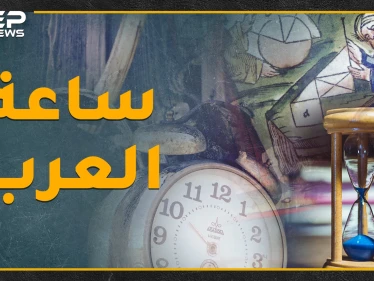 العربيّ إذا قال "أقابلك الثانية نهاراً" فالموعد السابعة.. العرب القدماء عرفوا الساعة وخط غرينتش!
