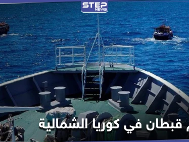 رمياً بالرصاص.. إعدام قبطان في كوريا الشمالية استمع إلى "البث الممنوع"