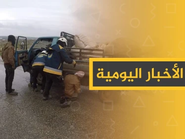 نشرة الأخبار اليومية  – الأحد 12 - 01 - 2020