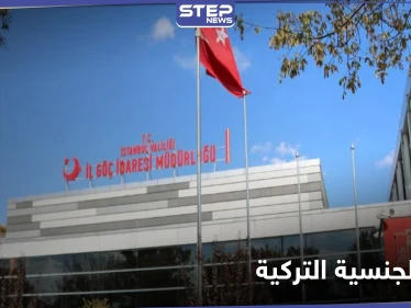 شطب طلبات الجنسية التركية لآلاف السوريين بشكل مفاجئ.. وناشطون يوضحون