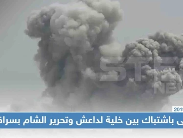 ثمانية قتلى بينهم نساء وأطفال باشتباك بين خلية لداعش وتحرير الشام بسراقب