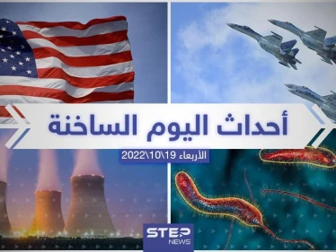 ملخص أخبار اليوم – الأربعاء 19/10/2022