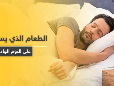 تعرف على الطعام الذي يساعدك على النوم الهادئ.. ويجنبك مخاطر قلة النوم القاتلة