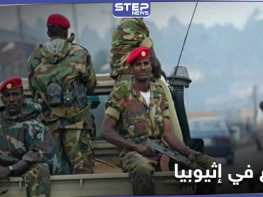 مخاوف من صراع طويل.. إثيوبيا تصعّد عسكريًا في إقليم تيجراي بعد إعلان حالة الطوارئ