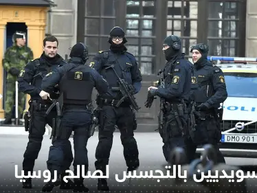 اتّهام سويديين بالتجسس لصالح روسيا.. معلومات تؤدي إلى الإضرار بأمن السويد - وكالة ستيب نيوز