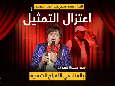 الفنان محمد هنيدي يعلن اعتزال الفن ويتحدى فاندام في مباراة دون قوانين والأخير يرد