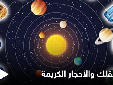 الفلك والأحجار الكريمة.. تعرف على الحجر الذي يتوافق معك