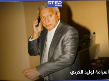 وليد الكردي زوج عمة ملك الأردن أمام القضاء.. سجن لسنوات وغرامة بالملايين