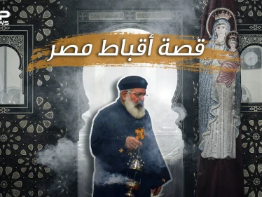 ما لا تعرفه عن أقباط مصر ... أكبر طائفة مسيحية عربية في أكبر بلد مسلم عربي