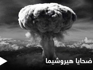 الكشف عن سبب التصاق الظلال المرعبة لضحايا قنبلة هيروشيما على الأرصفة حتى اليوم