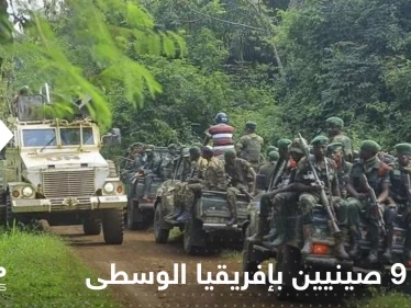 قتلى وجرحى صينيين بإفريقيا الوسطى بهجوم مسلح.. وتقرير يكشف التفاصيل