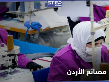 تحرش جنسي و"عبودية".. الغارديان تكشف عن فظائع في مصانع الأردن بحق عمال بينهم سوريين