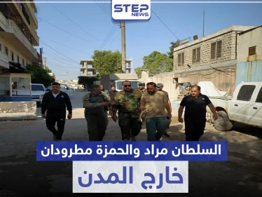 تحت الضغط الشعبي.. تركيا تطرد فرقة الحمزة والسلطان مراد خارج رأس العين وعفرين
