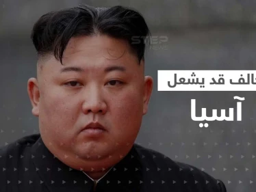 "ناتو آسيوي".. زعيم كوريا الشمالية يحذّر من تحالف 3 جيوش ويهدد بالنووي