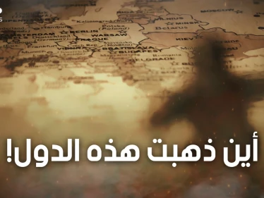15 دولة كانت موجودة على كوكبنا واختفت فقط في آخر 100 عام.. تعرف عليها