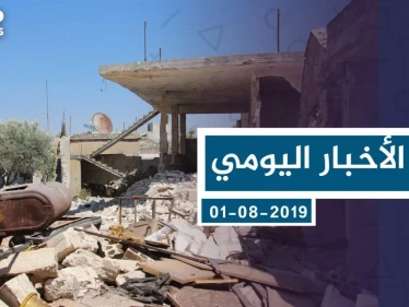 موجز أخبار الوضع السوري ليوم الأربعاء 01-08-2019
