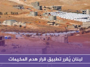 من وسائل الضغط على السوريين.. لبنان يُقرر تطبيق قرار هدم المخيمات