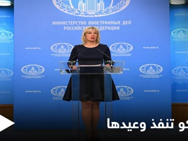 عقب تحذيراتٍ لواشنطن... موسكو تنفذ وعيدها وتدرج الولايات المتحدة ضمن قائمة الدول غير الودية