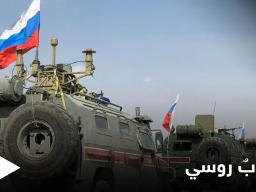 القوات الروسية تنسحب من شمال حلب وتسير إلى وجهتين