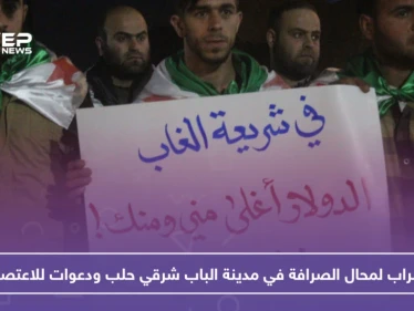 على خلفية جريمة قتل.. إضراب لمحال الصرافة في مدينة الباب شرقي حلب ودعوات للاعتصام