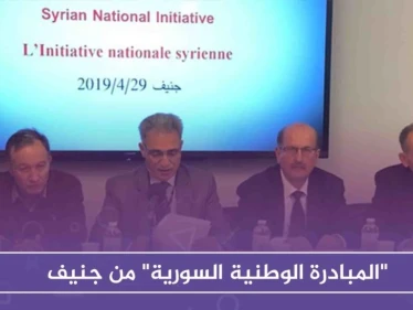 "المبادرة الوطنية السورية" من جنيف.. هذا أبرز ما جاء فيها