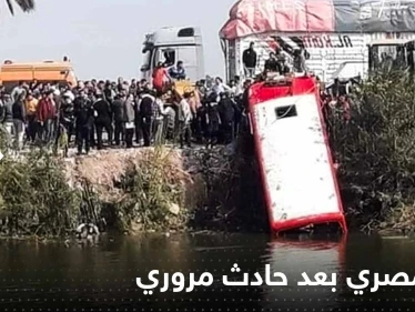 قرار مصري عاجل بعد مقتل 20 شخصاً بعد انقلاب حافلة بترعة مائية